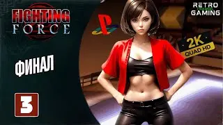 ФИНАЛЬНЫЙ ФИНАЛ | Прохождение Fighting Force - 3 серия.