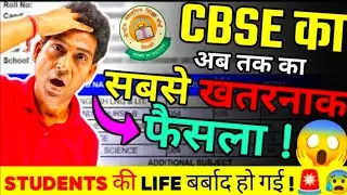 OFFICIAL BAD NEWS Out😭From CBSE For Class 10 & 12 BOARDS 2025-26 | AdmitCard | CBSE BIG UPDATE 2026
