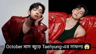 October মাসে Taehyung-এর অর্জিত সব সাফল্য এক নজরে দেখে নিন 