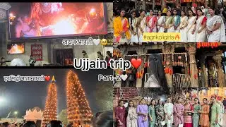 ।।उज्जैन ट्रीप।।❤️ #agrikoli #viralvideos #trending #explore #mahakaldarbar