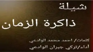 شيلة ذاكرة الزمان|كلمات احمد محمد الوادعي|اداء تركي جبران الوادعي