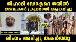 അടിയന്തര ശസ്ത്രക്രിയക്ക് വിധേയമാക്കി | Doctor attacked in Sabarmati Jail | News Malayalam | India