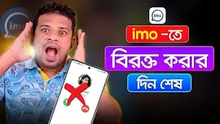imo তে বিরক্ত করার দিন শেষ