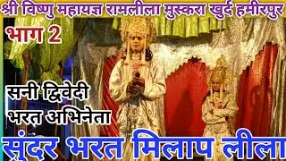 सुंदर भरत मिलाप लीला सनी द्विवेदी द्वारा भरत जी का अभिनय श्री विष्णु महायज्ञ रामलीला मुस्कुरा खुर्द