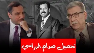 كيف كان التحصيل العلمي لصدام حسين في المدرسة هل كان شاطر أم لا؟
