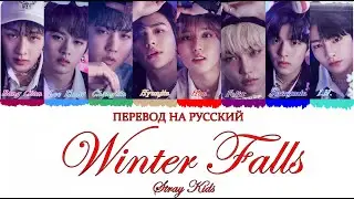 Stray Kids - Winter Falls (ПЕРЕВОД НА РУССКИЙ) Color Coded