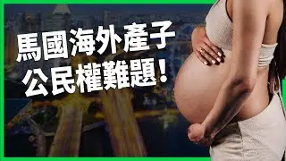 爸爸可以但媽媽不行？馬來西亞海外產子公民權難題！修憲案為何一波三折？【TODAY 看世界】