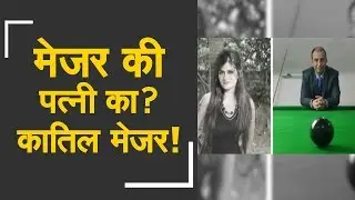 Army Major held for colleague's wife's murder | मेजर ने की साथी मेजर की पत्नी की हत्या