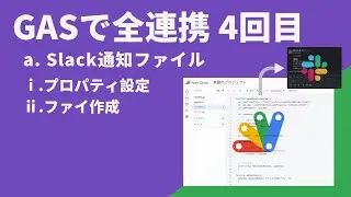 Google Apps Script（GAS）とSlackを API連携する方法 #4