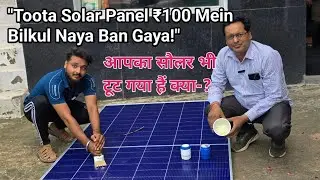 Solar panel broken 😭 मत हो परेशान 100 रुपये मैं ठीक ,जिंदगी भर चलेगा,इस तरह से solar panel repairing
