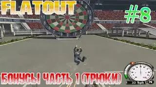 БОНУСЫ ЧАСТЬ 1 (ТРЮКИ)! Прохождение FlatOut (8 Серия).