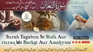SURE TAGABUN KE KMALAT AUR WAZIFE |سورہ تغابن کے کمالات اور وظیفے| URDU & HINDI