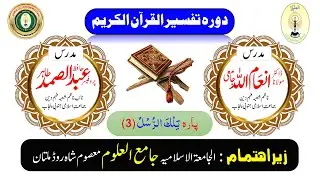 Surah Baqarah Tafseer (142-252) | Prof. Abdul Samad & Dr. Inaam Ullah | Jamia Ul Uloom