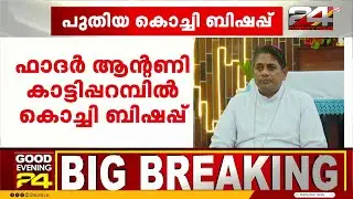 കൊച്ചി രൂപതയ്ക്ക് പുതിയ ഇടയൻ; ഫാ. ആന്റണി കാട്ടിപ്പറമ്പിൽ ചുമതലയേറ്റു