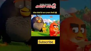Angry birds dubbing cartoon funny video😂 #shortsfeed #ytshorts #viralshorts #shortsreels #viral