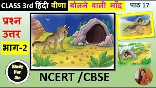बोलने वाली माँद Question Answer | NCERT Class 3 Hindi Chapter 17