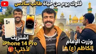 فلوك يوم من حياة طالب سادس 😂