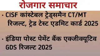 CISF CONSTABLE TRADESMAN CT/MT RESULT, TRADE TEST ADMIT CARD| IPPB EXECUTIVE GDS RESULT #cisf #ippb