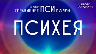 Психея #Психея #псиполе #Гарат #школаСорадение