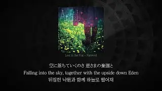 [日/EN/한글] Lost in the Fog - Farewell
