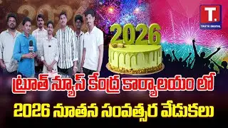 ట్రూత్ న్యూస్  కేంద్ర కార్యాలయం లో 2026 నూతన సంవత్సర వేడుకలు | TRUTHDIGITAL | NEWYEAR-2026