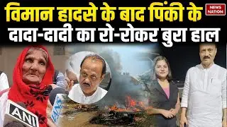 Ajit Pawar Death In Plane Crash: विमान हादसे के बाद पिंकी के दादा-दादी का रो-रोकर बुरा हाल