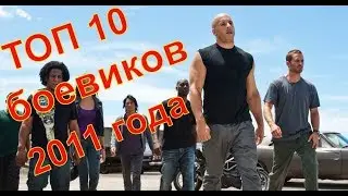 Топ 10 боевиков 2011 года
