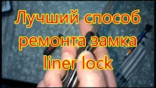Liner Lock Ремонт замка