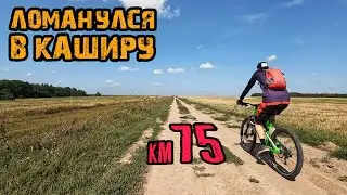 Сквозь поля и леса в Каширу. Проехали 75 километров ради новой набережной⭐️