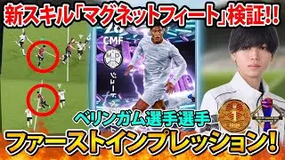 【獲得して即試合】新スキルは強い⁇マグネットフィートベリンガムを使ってみた結果...【eFootball2026】