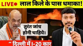 Delhi Blast News Today | Explosion Near Red Fort | Delhi Crime Branch & NIA On Spot | ABS News TV 24
