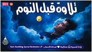 قران كريم بصوت جميل جدا قبل النوم 😌 راحة نفسية لا توصف 🎧 Quran Recitation