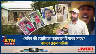 সেদিন কি হয়েছিলো ভাইরাল রিপনের সাথে? জানুন প্রকৃত ঘটনা! | Ripon Video | Controversy | ATN News