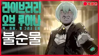 라이브러리 오브 루이나 풀 - 업로드 (불순물)