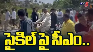 సైకిల్ పై సీఎం..| CM Chandrababu Naidu Rides a Bicycle in Kuppam | TV5 News