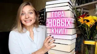 КРАСОЧНЫЕ КНИЖНЫЕ ПОКУПКИ 🌈🥳 чтобы разбавить осеннюю хандру 🍁☕ || ЧТО НОВОГО? ⚡