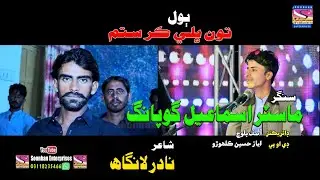 Ton Bhale Kar Sitam I Master ismail Gopang I Soonhan Enterprises Official I