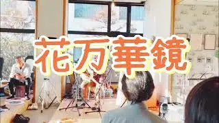 #長野県大町市#カフェふわふわ#オープンマイク/#オリジナル曲　かぼちゃの歌/花万華鏡/有＆アーキ