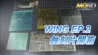 EP.142 MGSD飛翼零式 製作特輯EP.2 蝕刻片開箱/TAS/新月/SH STUDIO