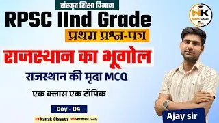 राजस्थान की मृदा MCQ || राजस्थान का भूगोल || RPSC 2nd ग्रेड, PTI second grade || Ajay sir