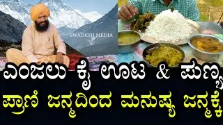 Yogananda Guruji 35 | ಎಂಜಲು ಕೈ ಊಟ & ಪಾಪ ಪುಣ್ಯ | ಪ್ರಾಣಿ ಜನ್ಮದಿಂದ ಮನುಷ್ಯ ಜನ್ಮಕ್ಕೆ