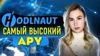 HODLNAUT лучшая ставка по процентам для твоих стейблкоинов до 12,73 % годовых!!!