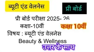 🔥 Beauty & Wellness Class 10 Pre Board Question Paper 2026 | MP Board ब्यूटी एंड वेलनेस का पेपर 2026
