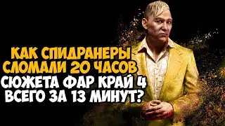 ОН ПРОШЕЛ Far Cry 4 ЗА 13 МИНУТ! - Мировой Рекорд в Far Cry 4 (Разбор Спидрана)