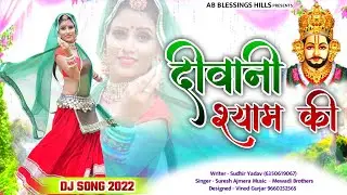 श्याम बाबा भजन 2023|| new superhit shyam baba dj song #bhajan2023  #sudhiryadav #khatushyambhajan