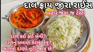Dal fry jeera rice banavani rit  |dal fry jeera rice recipe | dal fry recipe in Gujarati 