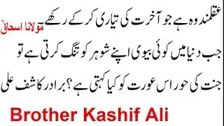 Asal Aqalmand Kon Hai | Maulana Ishaq RA Brother Kashif Ali