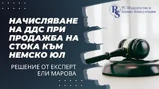 Начисляване на ДДС при продажба на стока към немско ЮЛ