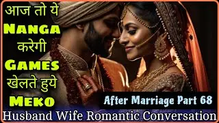 The Love Game || Husband Wife Romantic Conversation || After Marriage Part 68 || Mr.Loveboy