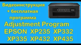 Adjustment Program Epson XP235, XP332, XP335, XP432, XP435 Скачать бесплатно